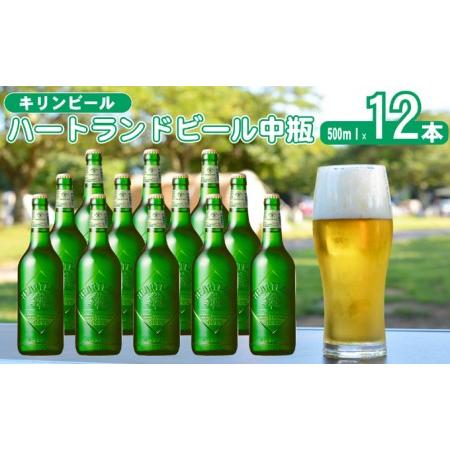 ふるさと納税 キリン ビール ハートランドビール 500ml 中瓶 12本箱入 福岡県朝倉市