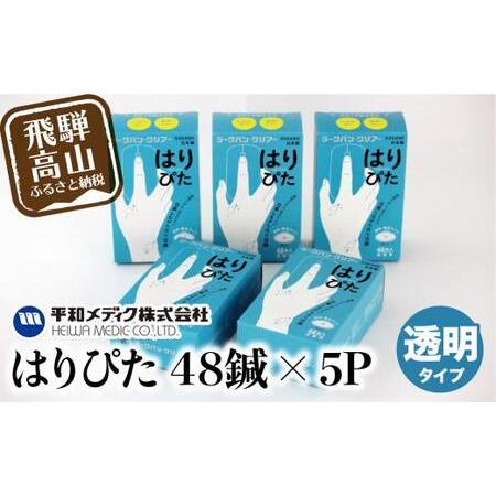 ふるさと納税 ラークバン・クリア  はりぴた48鍼 ×5箱 はりぴた 鍼 はり治療 円皮鍼  自宅治...