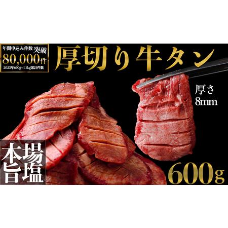 ふるさと納税 仙台名物 厚切り牛タン600g｜宮城県大崎市 古川ミート製造・冷凍便 ふるさと納税牛タ...