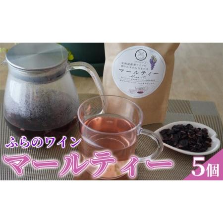ふるさと納税 ふらのワイン マールティー（5個）北海道 富良野産 ピノノワール 100％使用 お茶 ...