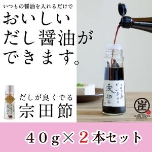 ふるさと納税 だしが良くでる宗田節（2本セット）簡単オリジナル出汁醤油づくり 調味料 鰹だし【R00188】 高知県土佐清水市｜ふるなび(ふるさと納税)