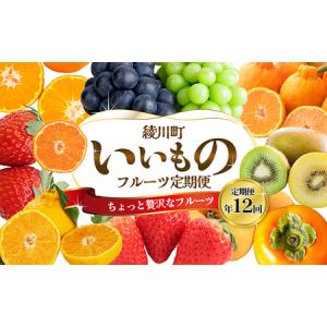 ふるさと納税 フルーツ定期便 綾川町いいもの シャインマスカット 果物 フルーツ定期便【年間12回】 香川県綾川町