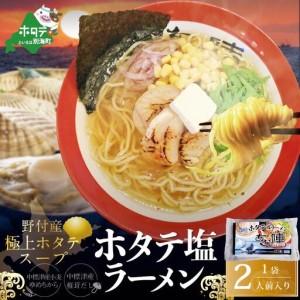 ふるさと納税 北海道 野付湾 ホタテ 塩ラーメン...の商品画像