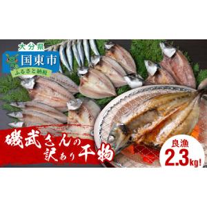 ふるさと納税 良漁2.3kg!磯武さんの訳あり干物_1020R 大分県国東市