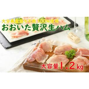 ふるさと納税 おおいたの贅沢生ハムを大容量の1.2kg?_0245N 大分県国東市｜ふるなび(ふるさと納税)