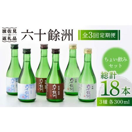 ふるさと納税 【全3回定期便】六十餘洲 3種ちょい飲みセット 化粧箱入り 吟醸酒 純米酒 冷酒【今里...