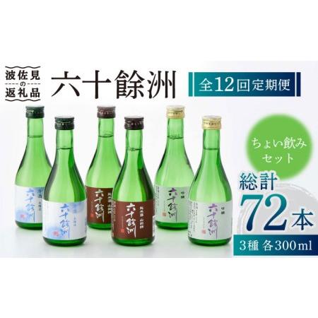 ふるさと納税 【全12回定期便】六十餘洲 3種ちょい飲みセット 化粧箱入り 吟醸酒 純米酒 冷酒【今...