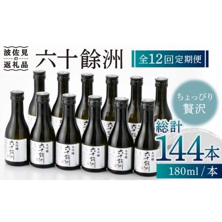 ふるさと納税 【全12回定期便】六十餘洲 大吟醸 12本 ちょっぴり贅沢 【今里酒造】[SA35] ...