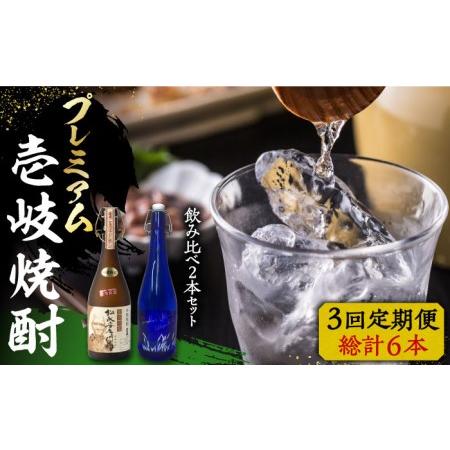 ふるさと納税 【全3回定期便】プレミアム 壱岐焼酎 飲み比べ 2本セット《壱岐市》【下久土産品店】 ...