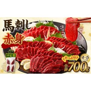 ふるさと納税 馬刺し（赤身)  700g 不定貫 小分け 真空パック ヘルシー お肉 馬肉 熊本県 西原村 阿蘇 送料無料 熊本県西原村｜furunavi