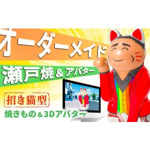 ふるさと納税 【瀬戸焼】オーダーメイド招き猫型アバター&瀬戸焼招き猫セット / 瀬戸市 / 【スピード】 / 瀬戸焼 招き猫 インテリア 置物 ギ.. 愛知県瀬戸市