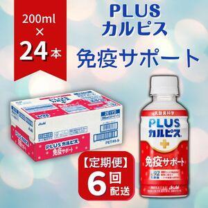 ふるさと納税 【定期便】カルピス「守る働く乳酸菌L-92」（200mL×24本）〔6回配送〕090-...