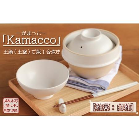 ふるさと納税 AG002-3　益子焼「Kamacco」（かまっこ）土鍋（土釜）ご飯　1合炊き　釉薬：...