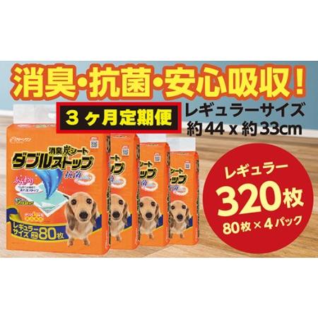 ふるさと納税 294【3ヶ月連続お届け】定期便 3回 消臭シート ダブルストップ レギュラー 80枚...