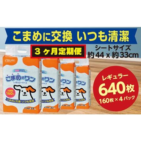 ふるさと納税 297【3ヶ月連続お届け】定期便 3回 ペットシート こまめだワン レギュラー 160...