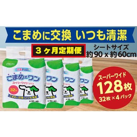 ふるさと納税 299【3ヶ月連続お届け】定期便 3回 ペットシート こまめだワン スーパーワイド 3...