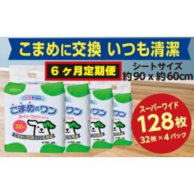 ふるさと納税 308【6ヶ月連続お届け】定期便 6回 ペットシート こまめだワン スーパーワイド 3...