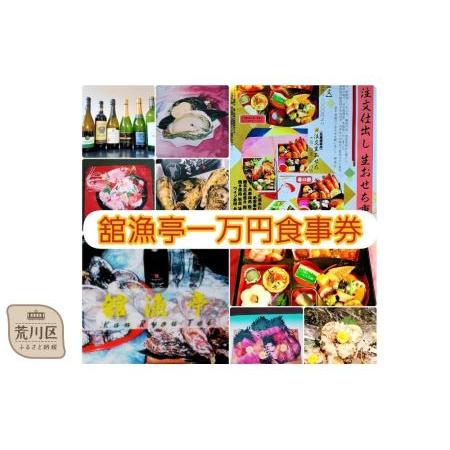 ふるさと納税 荒川区 舘漁亭 日本料理 食事券(1万円分)レストラン ランチ ディナー チケット【0...