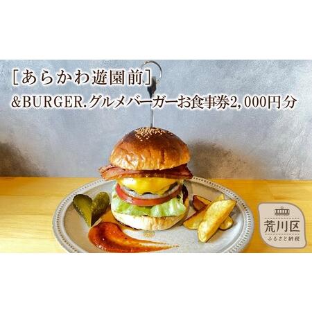 ふるさと納税 &amp;BURGER.グルメバーガーお食事券 2,000円分［あらかわ遊園前］【032-00...