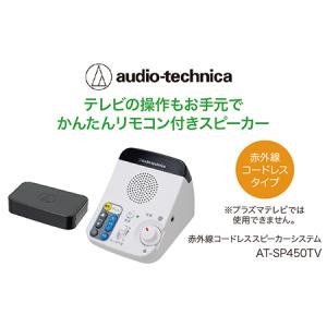 ふるさと納税 リモコン付き赤外線コードレススピーカー　AT-SP450TV 福井県越前市