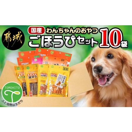 ふるさと納税 わんちゃんのおやつ★ごほうび10袋セット_AA-G703_(都城市) 国産 犬用おやつ...