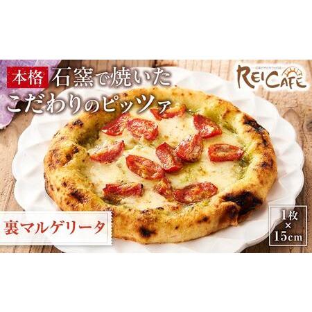 ふるさと納税 ピザ 本格 石窯焼き こだわり Pizza ・スペシャリテ・ 裏 マルゲリータ ジェノ...