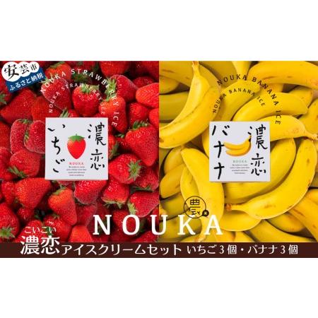 ふるさと納税 濃厚な甘さと味わいに恋する NOUKAの濃恋アイスクリームセット 濃恋バナナ&amp;濃恋いち...