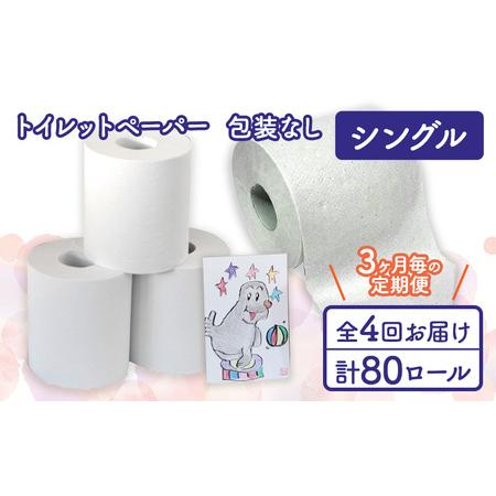 ふるさと納税 トイレットペーパー定期便「包装なしA」【障がい者支援の返礼品】 雑貨 日用品 生活支援...