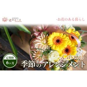 ふるさと納税 【6ヶ月定期便】季節のおまかせフラワーアレンジメント＜カジュアル＞【1488】 岩手県花巻市