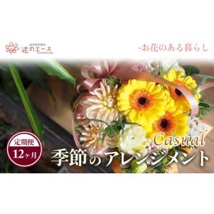 ふるさと納税 【12ヶ月定期便】季節のおまかせフラワーアレンジメント＜カジュアル＞【1489】 岩手県花巻市