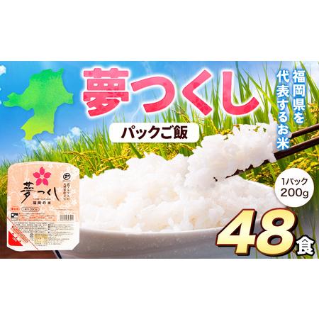 ふるさと納税 夢つくし パックご飯 48パック 24パック×2箱《30日以内に出荷予定(土日祝除く)...