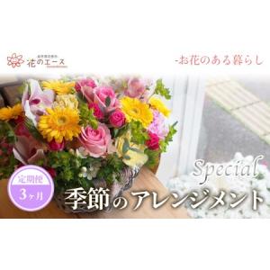 ふるさと納税 【3ヶ月定期便】季節のおまかせフラワーアレンジメント＜スペシャル＞【1490】 岩手県花巻市