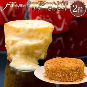 ふるさと納税 ケーゼクーヘン4個・Wケーゼのチーズケーキセット