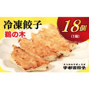 ふるさと納税 【鵜の木】　餃子18個入り 栃木県宇都宮市｜furunavi