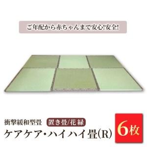 ふるさと納税 衝撃緩和型畳「ケアケア・ハイハイ畳(R)」 ご年配から赤ちゃんまで安心!安全!置き畳6枚　花縁 栃木県宇都宮市