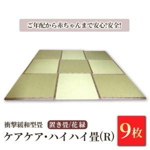 ふるさと納税 衝撃緩和型畳「ケアケア・ハイハイ畳(R)」 ご年配から赤ちゃんまで安心!安全!置き畳9枚　花縁 栃木県宇都宮市