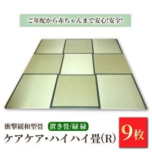 ふるさと納税 衝撃緩和型畳「ケアケア・ハイハイ畳(R)」ご年配から赤ちゃんまで安心!安全!置き畳9枚　緑縁 栃木県宇都宮市