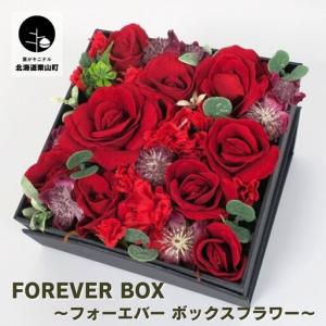 ふるさと納税 Forever Box 〜フォーエバー ボックスフラワー〜 北海道栗山町