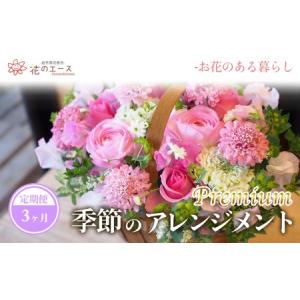 ふるさと納税 【3ヶ月定期便】季節のおまかせフラワーアレンジメント＜プレミアム＞【1493】 岩手県花巻市