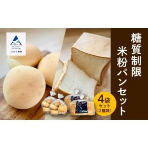 ふるさと納税 糖質制限米粉パンセット(ロール2袋　食パン2本) 017010 石川県小松市