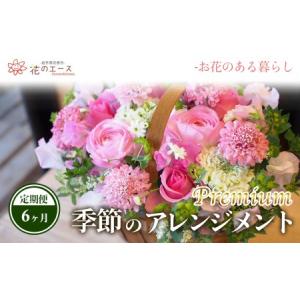 ふるさと納税 【6ヶ月定期便】季節のおまかせフラワーアレンジメント＜プレミアム＞ 【1494】 岩手県花巻市