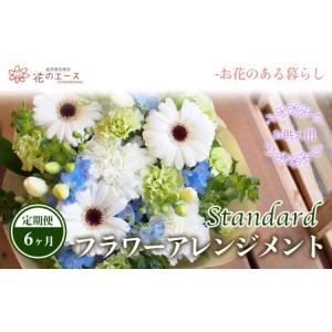 ふるさと納税 【6ヶ月定期便】偲ぶおもい忘れない、お供え用フラワーアレンジメント＜スタンダード＞ 【1497】 岩手県花巻市