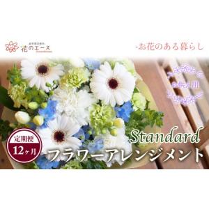 ふるさと納税 【12ヶ月定期便】偲ぶおもい忘れない、お供え用フラワーアレンジメント＜スタンダード＞ 【1498】 岩手県花巻市