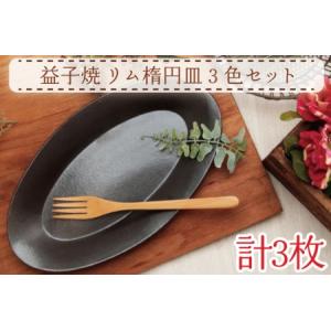 ふるさと納税 AH007　益子焼　リム楕円皿３色セット 栃木県益子町