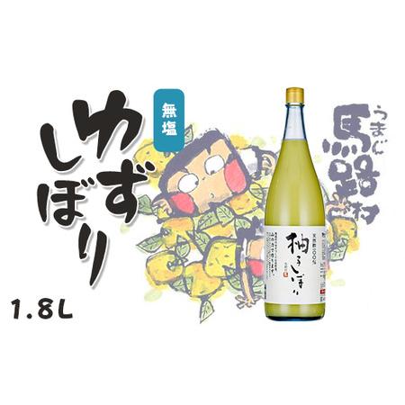 ふるさと納税 ゆずしぼり/1.8Ｌ（無塩） 柚子 果汁100%  搾り汁 ゆず酢 柚子酢 酢 有機 ...