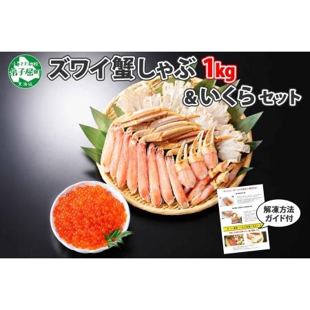 ふるさと納税 3358. カニ 蟹 ズワイ蟹しゃぶ1kg いくら醤油漬け 200g 生食 生食可 約...