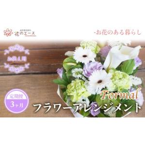 ふるさと納税 【3ヶ月定期便】偲ぶおもい忘れない、お供え用フラワーアレンジメント＜フォーマル＞【1499】 岩手県花巻市