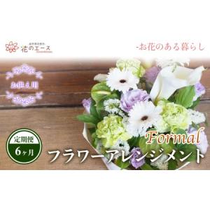 ふるさと納税 【6ヶ月定期便】偲ぶおもい忘れない、お供え用フラワーアレンジメント＜フォーマル＞ 【1500】 岩手県花巻市