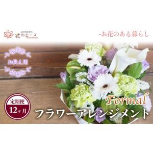 ふるさと納税 【12ヶ月定期便】偲ぶおもい忘れない、お供え用フラワーアレンジメント＜フォーマル＞ 【1501】 岩手県花巻市