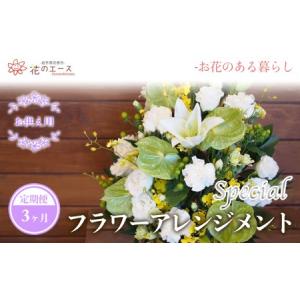 ふるさと納税 【3ヶ月定期便】偲ぶおもい忘れない、お供え用フラワーアレンジメント＜スペシャル＞【1502】 岩手県花巻市